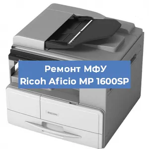 Замена лазера на МФУ Ricoh Aficio MP 1600SP в Санкт-Петербурге